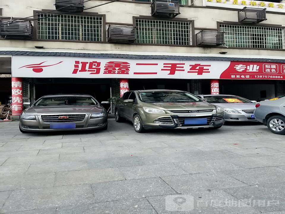 鸿鑫二手车(迎宾大道)