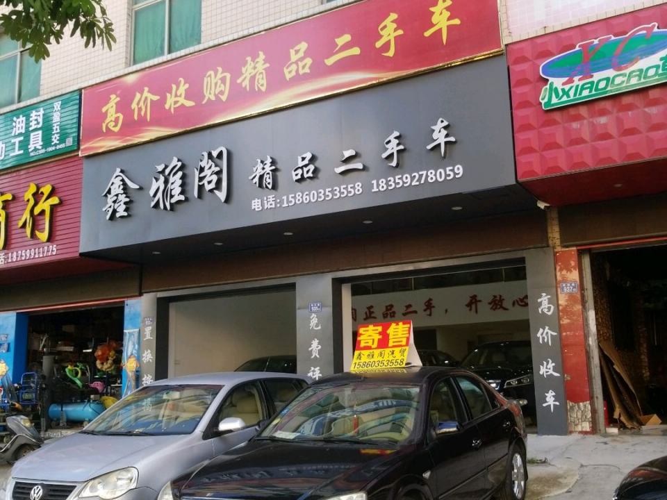 鑫雅阁精品二手车