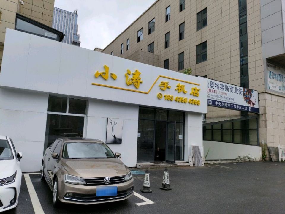 小涛手机店