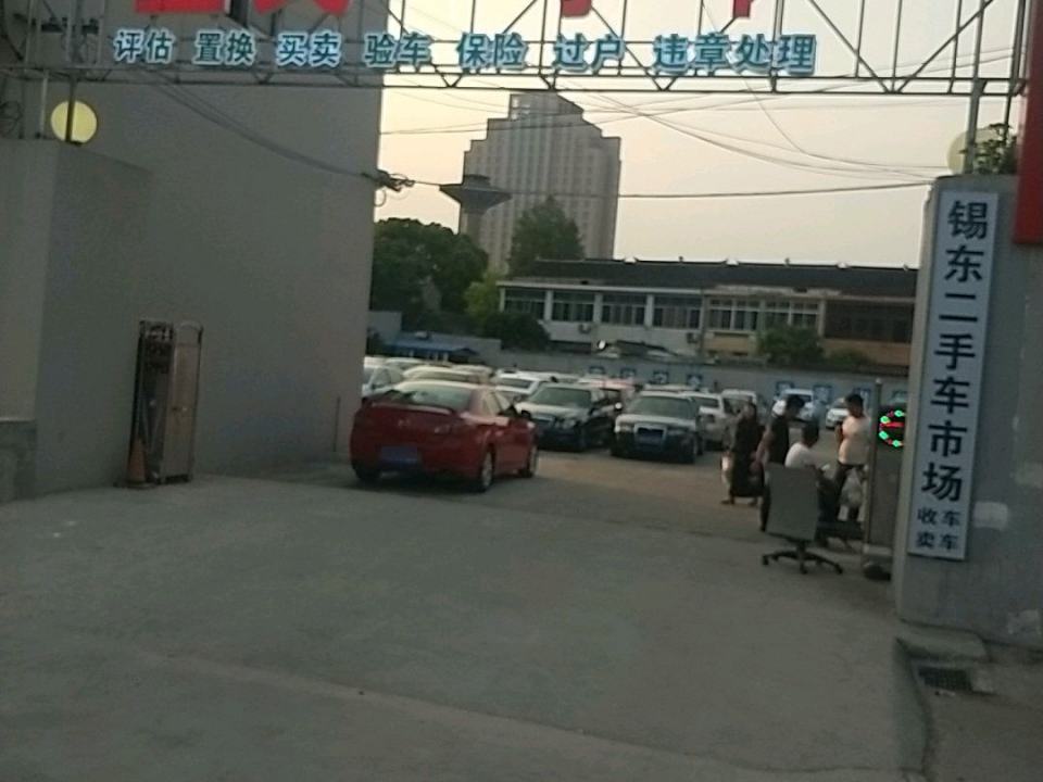 锡东二手车市场