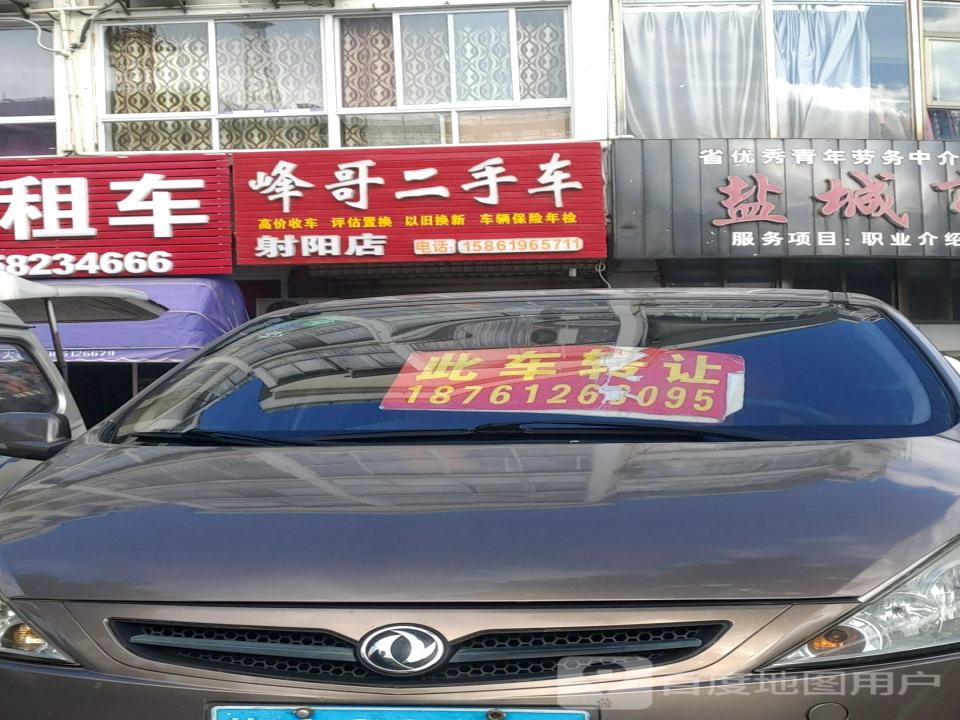 峰哥二手车(射阳店)