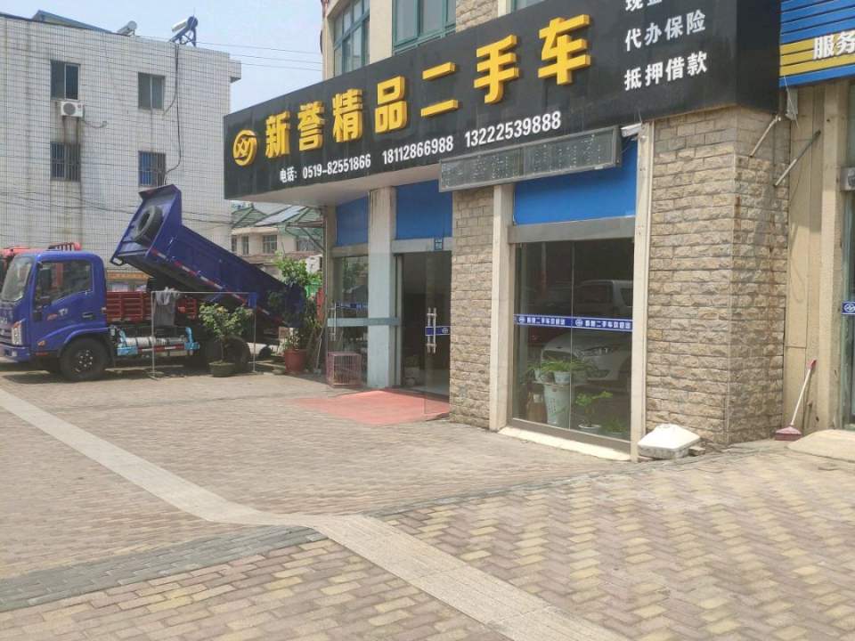 新誉精品二手车(北环西路店)