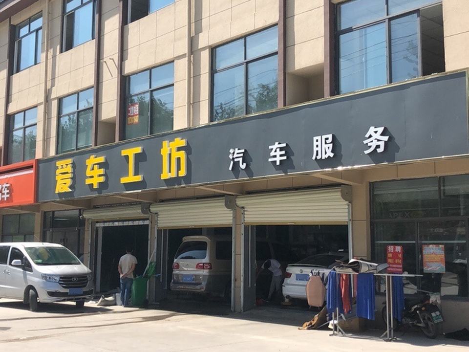 爱车工坊