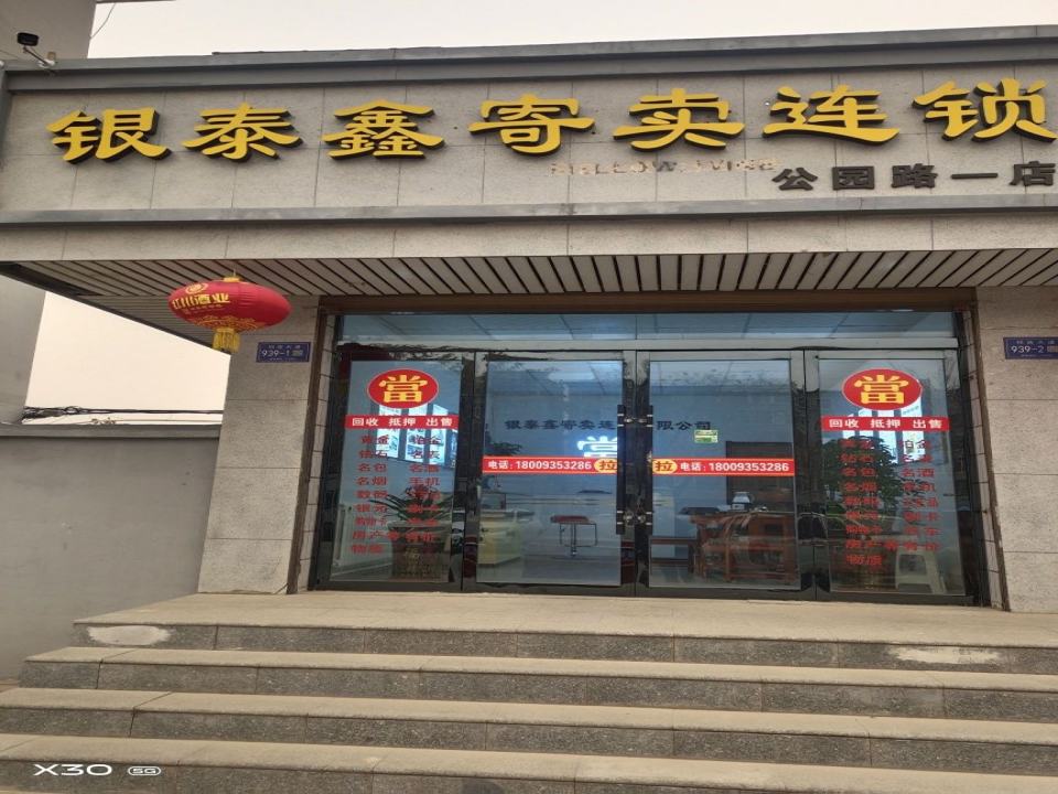 银泰鑫寄卖连锁回收黄金(公园路一店)