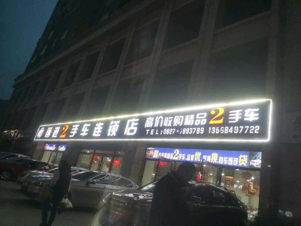 前进2手车连锁店(巴中总店)