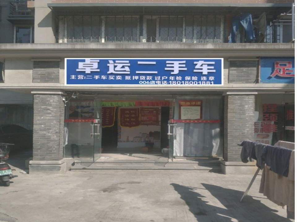 卓运二手车005店