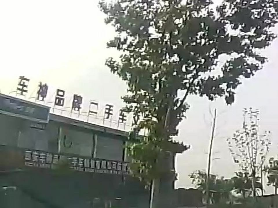 西安市车神品牌二手车销售有限公司