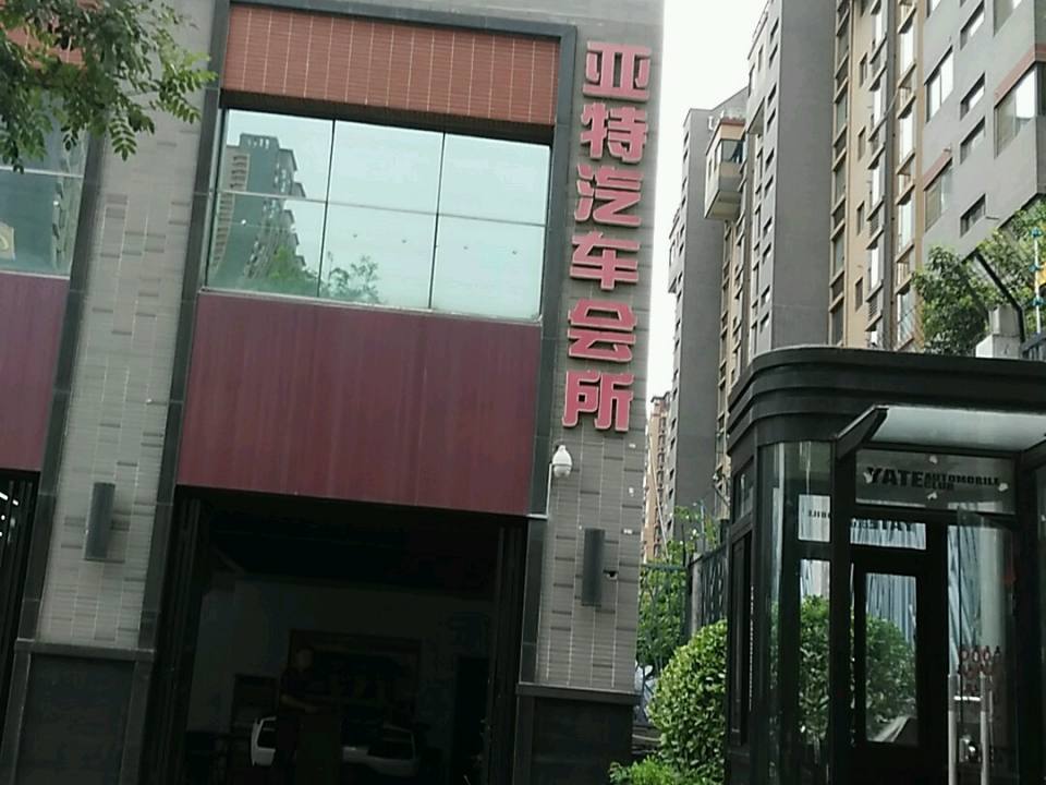 亚特汽车会所(逸翠园店)