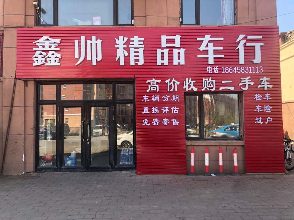 鑫帅精品二手车行