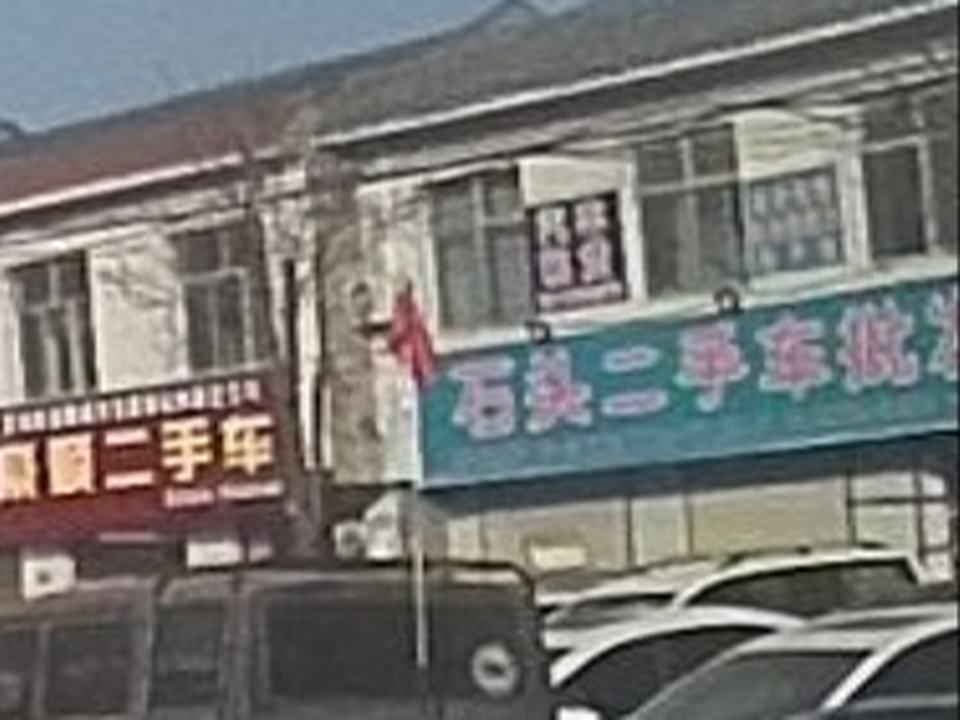 石头二手车