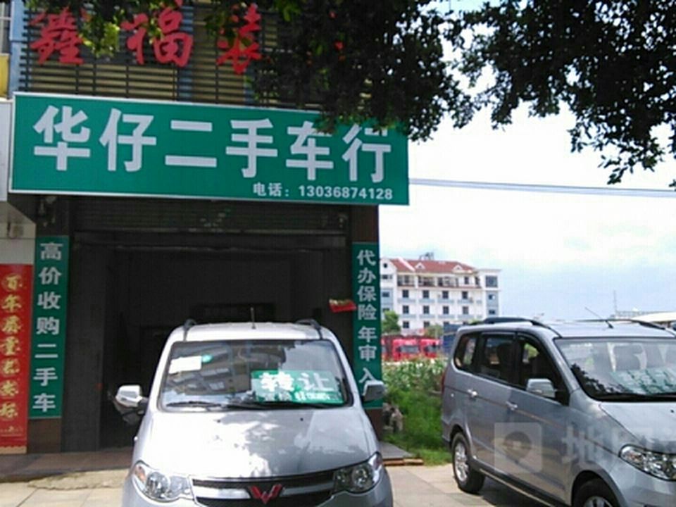 华仔二手车行(建设西路店)