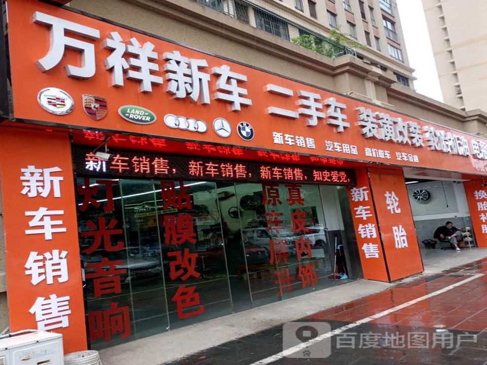 万祥新车二手车(银泰百货蚌埠东海大道店)