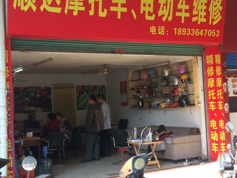 顺达摩托车电动车维修(连江路店)