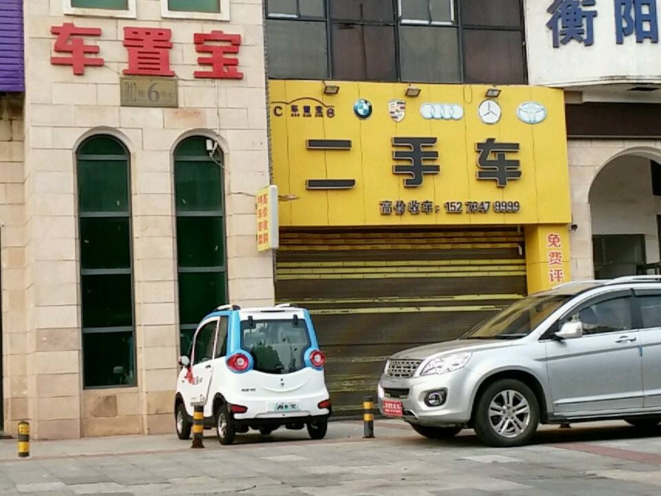 车置宝二手车