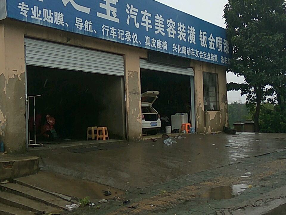 车之宝汽车美容装潢钣金喷漆(经一路店)