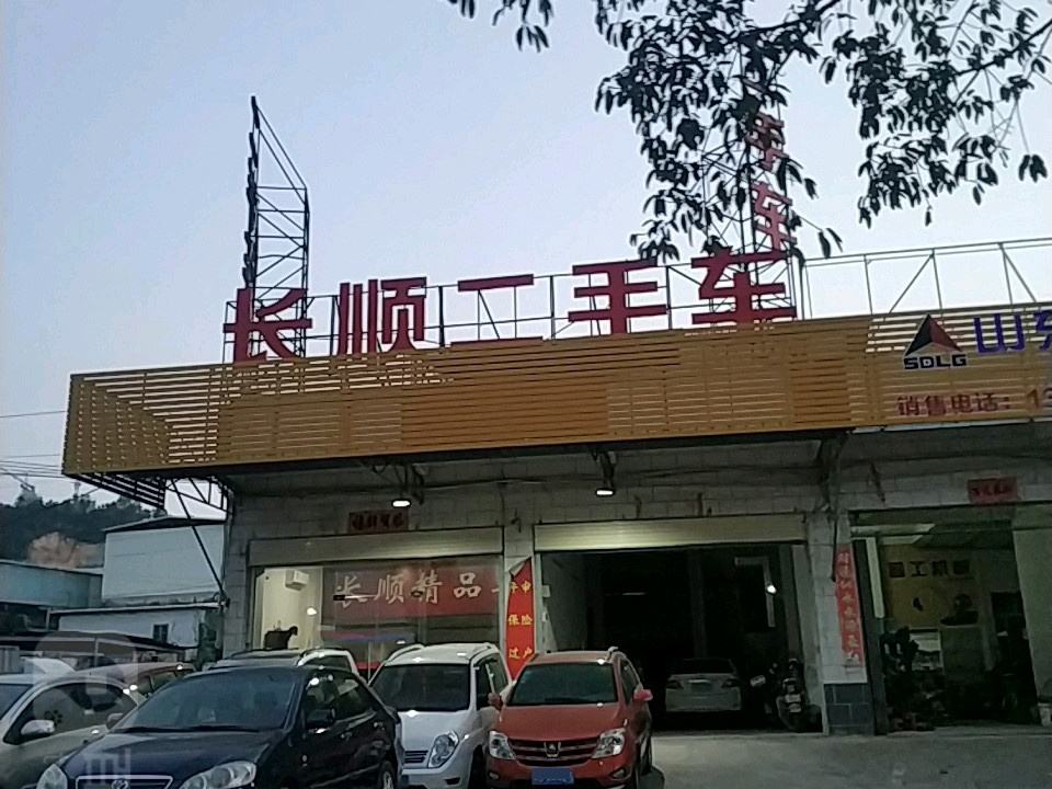 长顺二手车(交易有限公司)