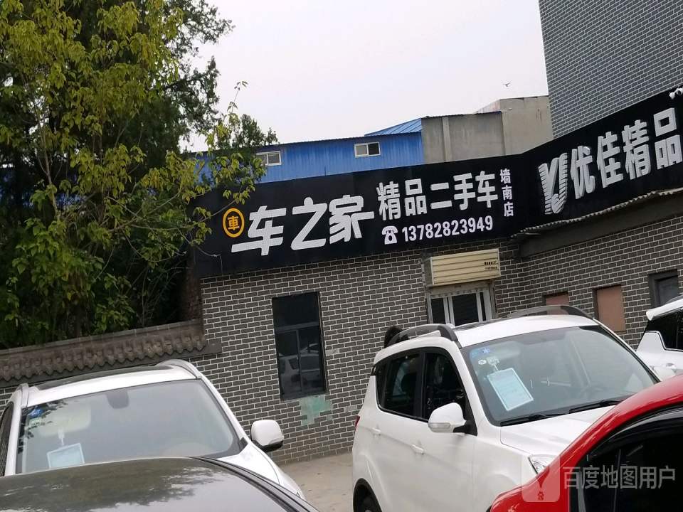 车之家精品二手车(墙南店)