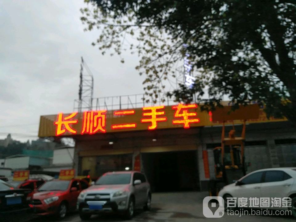 长顺二手车(交易有限公司)