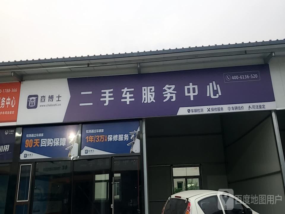 查博士二手车服务中心(太原九润店)