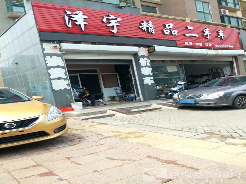 泽宇精品二手车