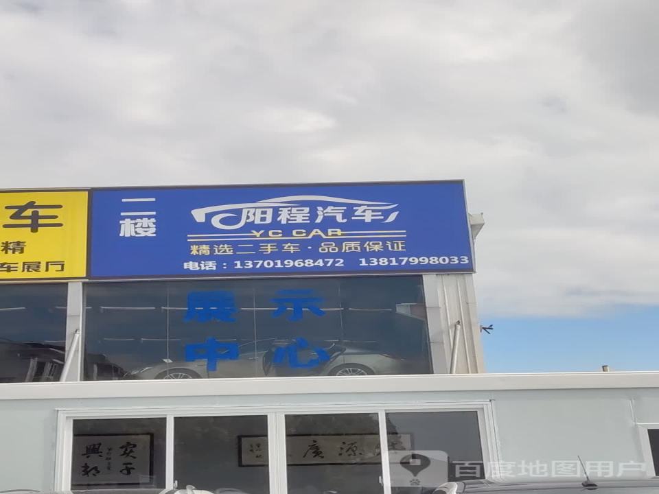 阳程汽车