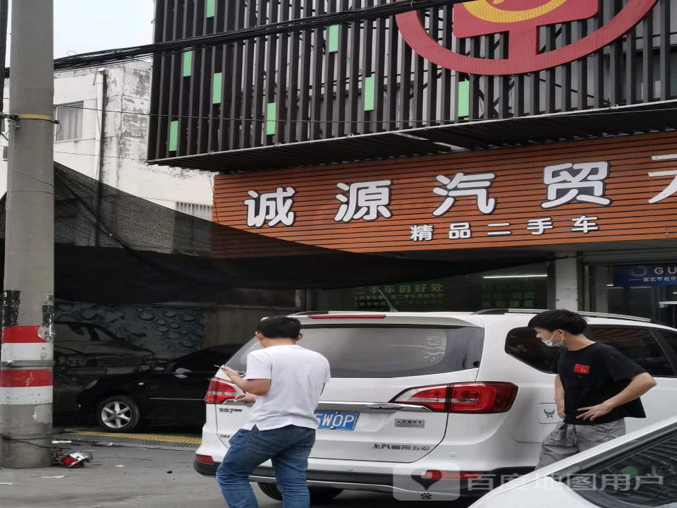 诚源二手车