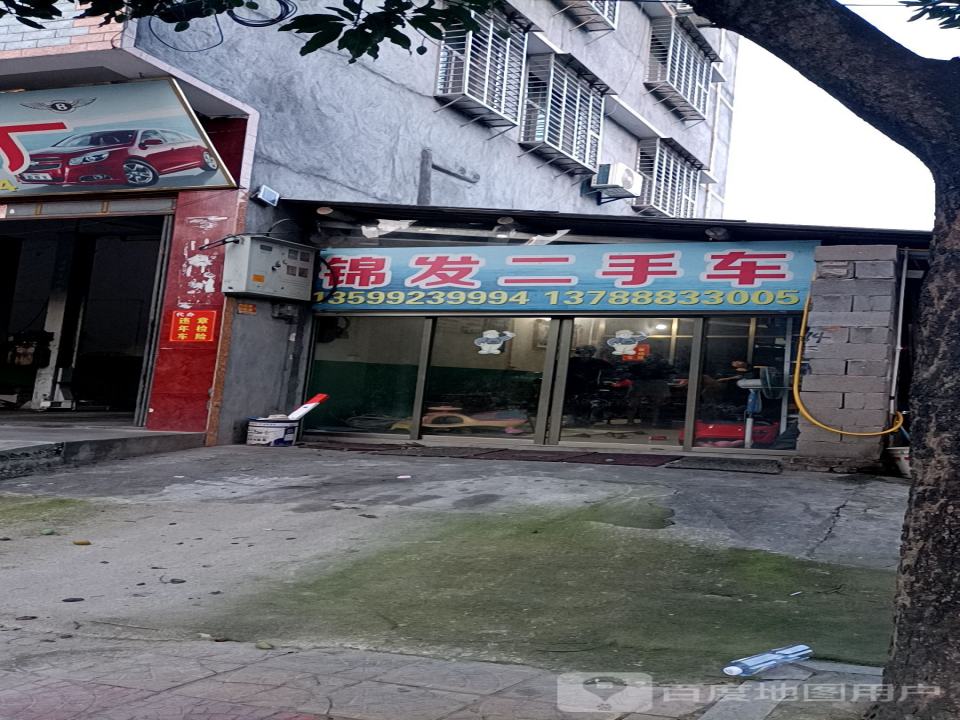 锦发二手车(同美店)