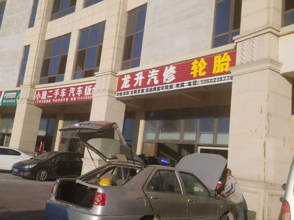 龙升汽修轮胎二手车(建鑫城鑫河湾广场店)