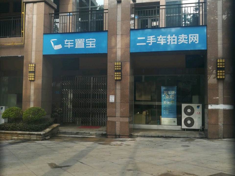 车置宝二手车拍卖网(钢花路店)