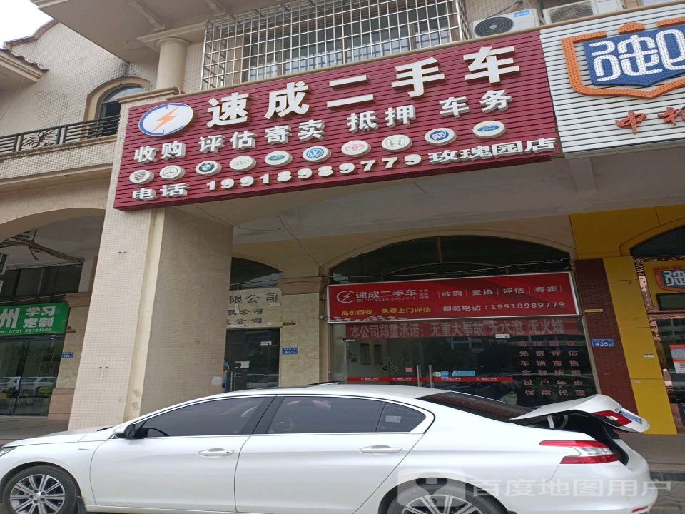 速成二手车(玫瑰园店)