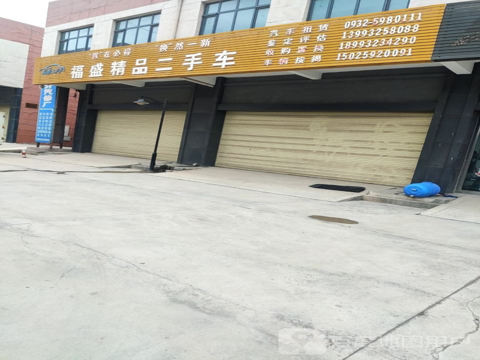 福盛精品二手车