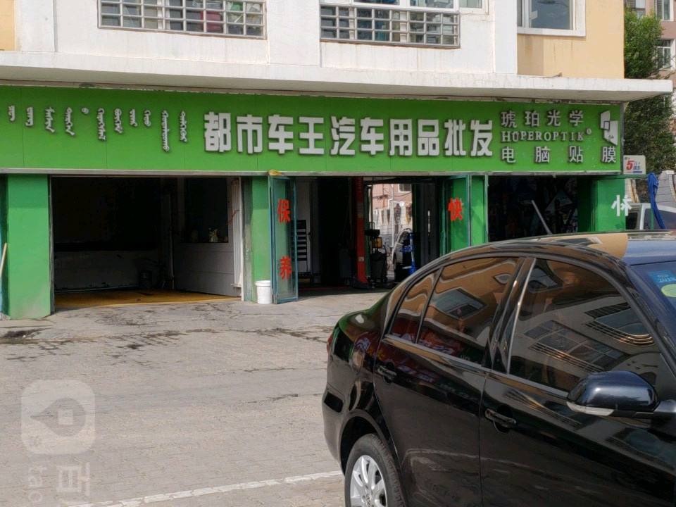 都市车王汽车服务中心(知乐苑店)