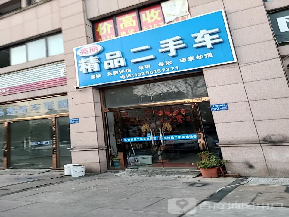 亮丽精品二手车