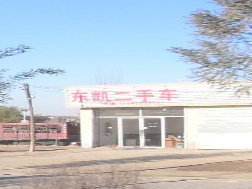 东凯二手车