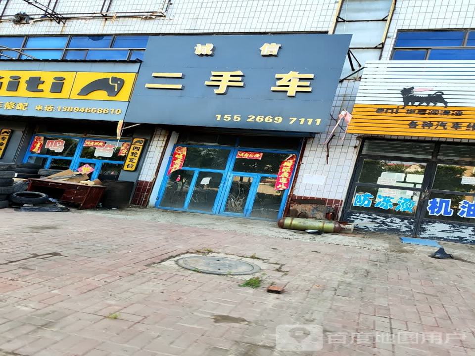 诚信二手车(长白公路店)