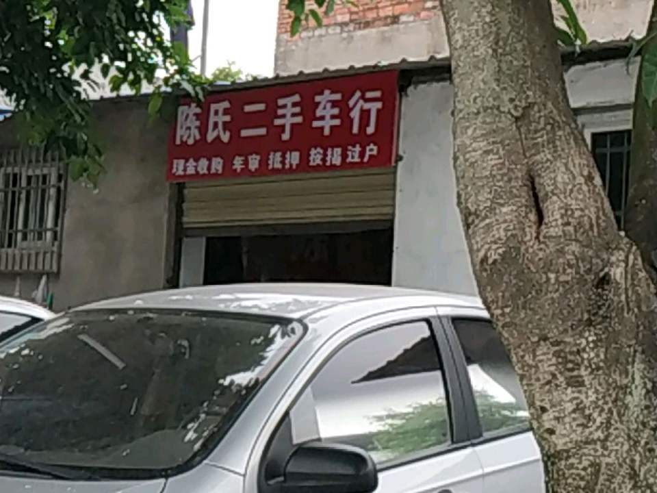 陈氏二手车(金堂店)