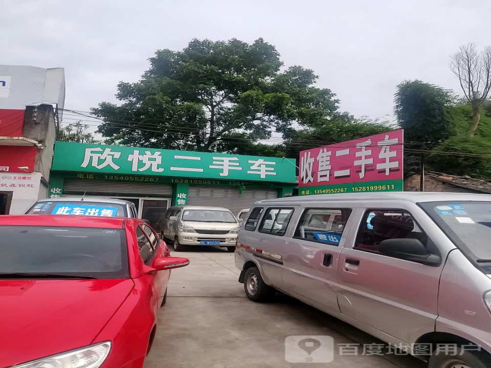 欣悦二手车