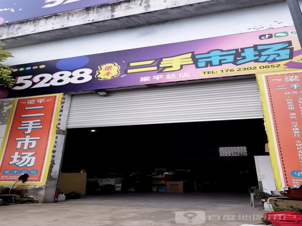 5288梁平二手市场(梁平总店)