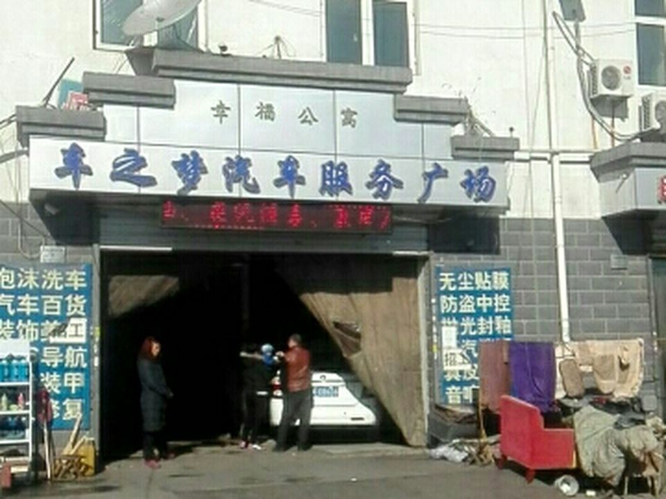 车之梦汽车服务广场(葛万路店)