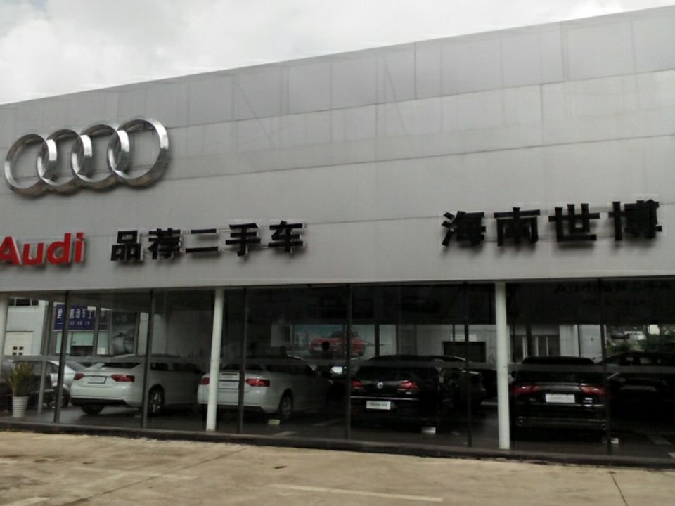 海南世博Audi品荐二手车