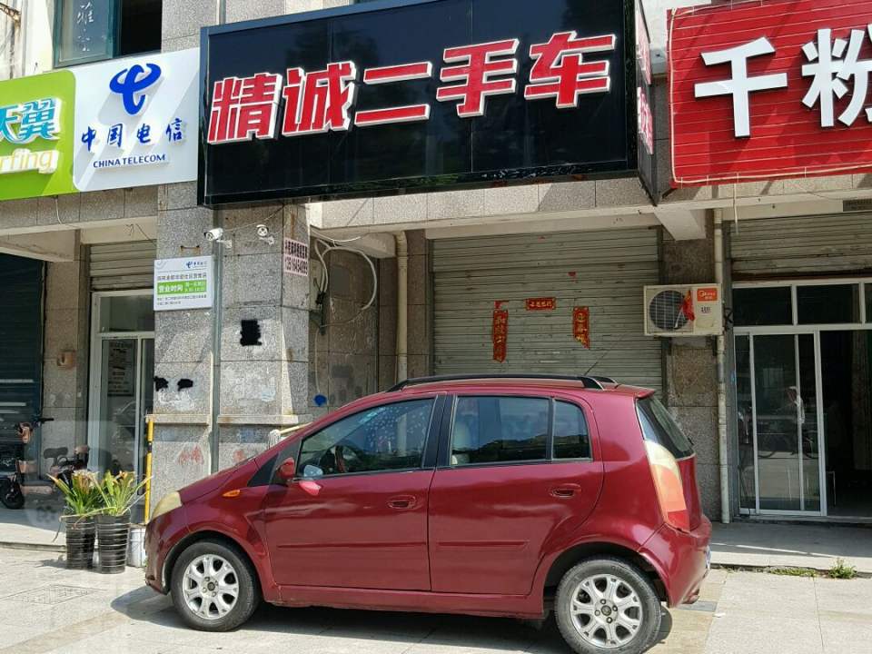 精诚二手车(北二环路店)