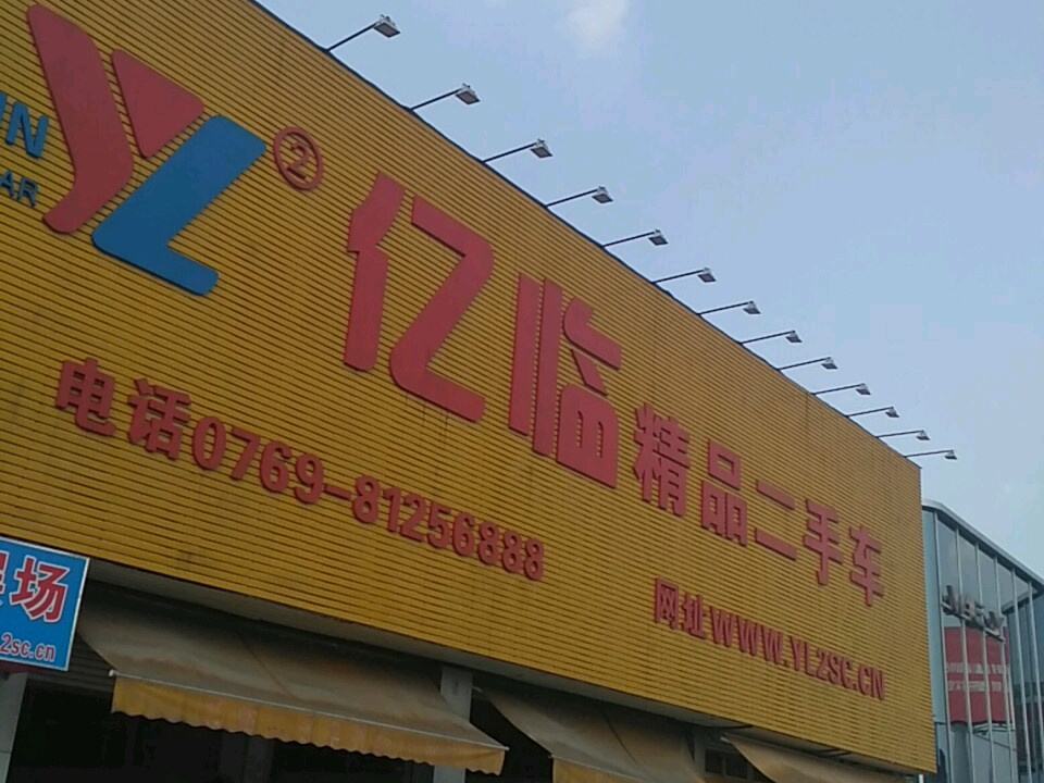 亿临精品二手车