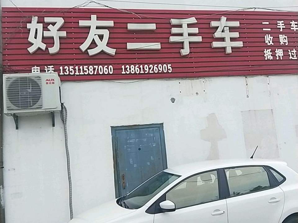 好友二手车