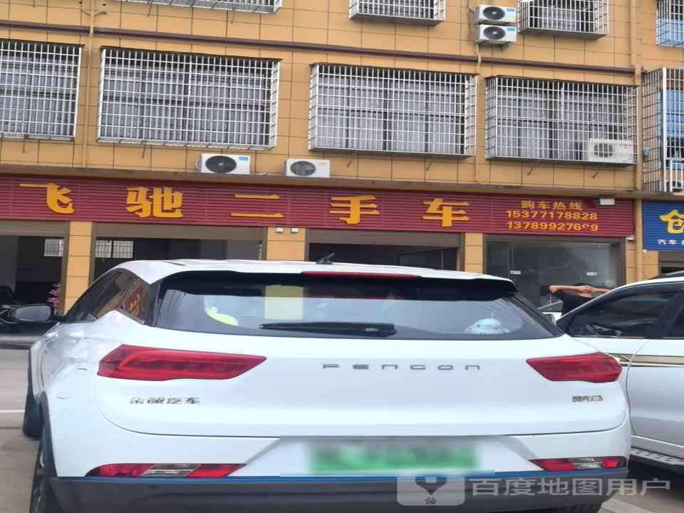 飞驰二手车(书台街)