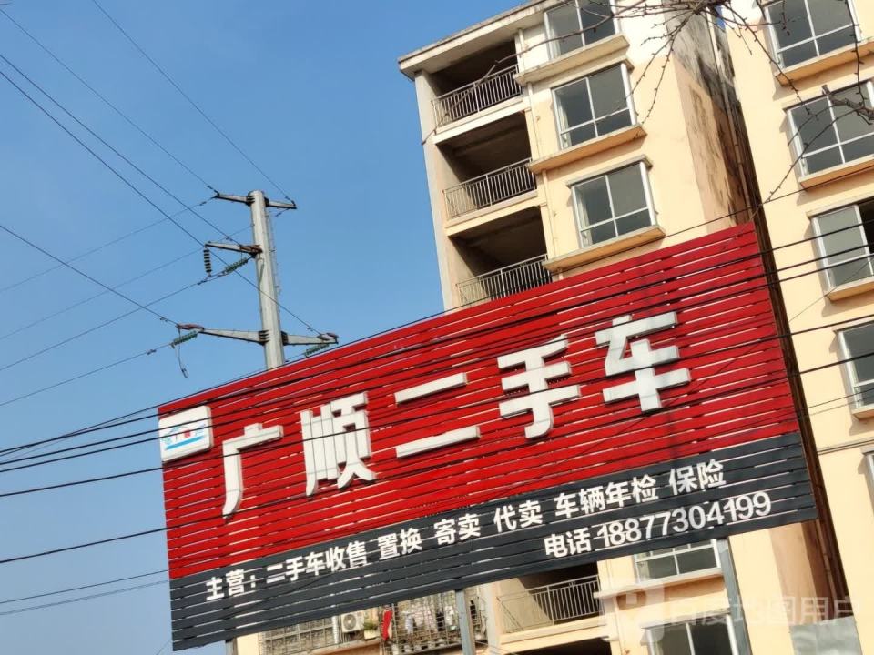 广顺二手车(西环路店)