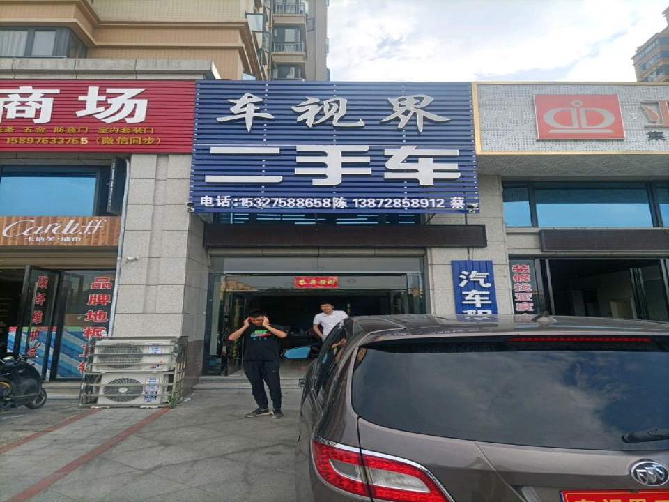 车视界二手车(应山店)