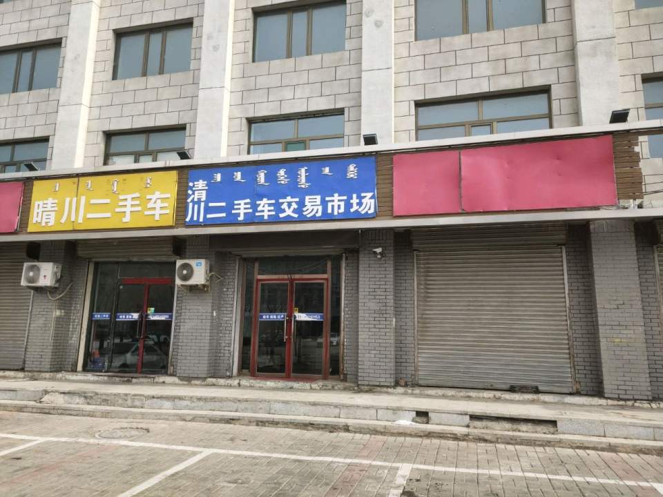 清川二手车交易市场