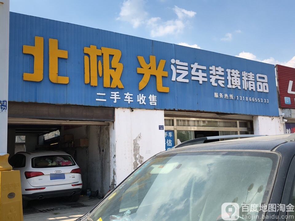 北极光精品二手车