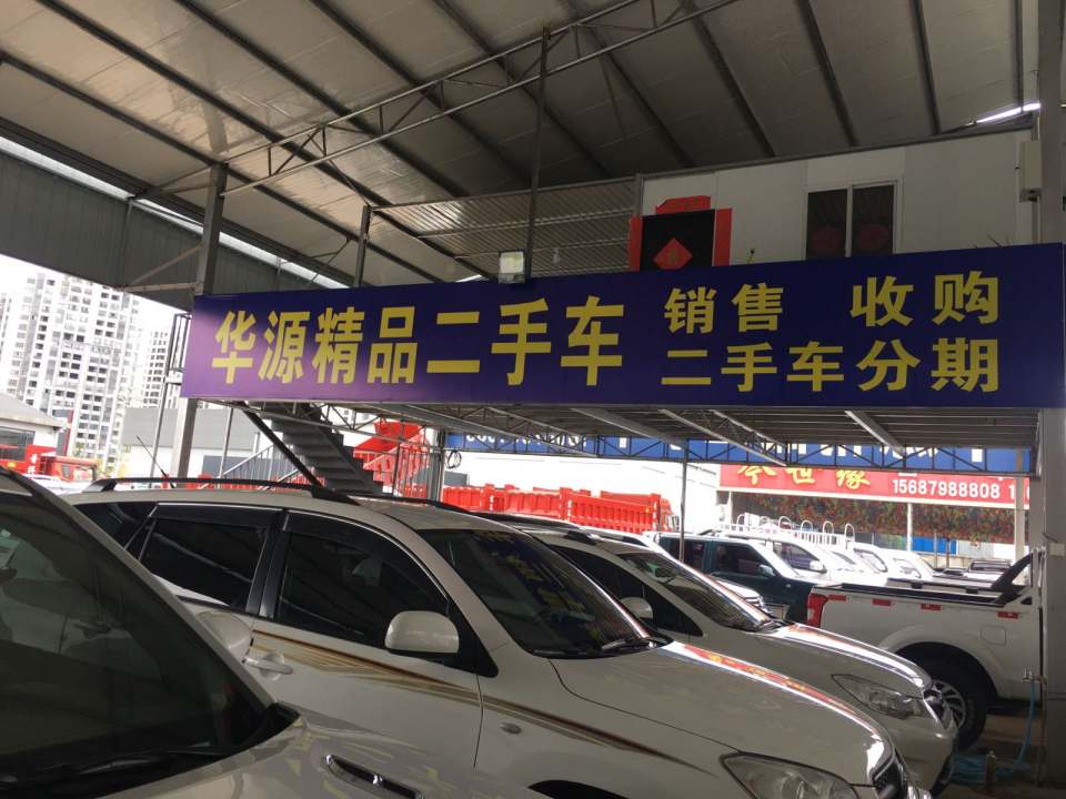 华源精品二手车