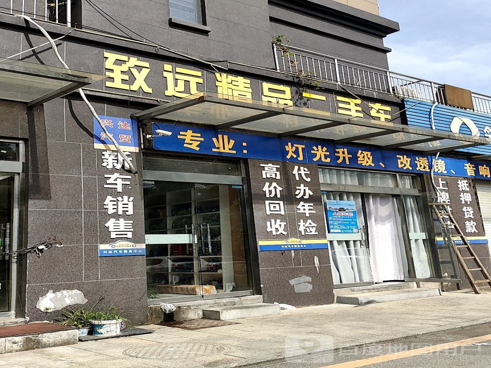 致远精品二手车(规划五路店)